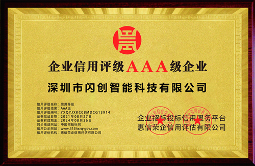 AAA级信用企业